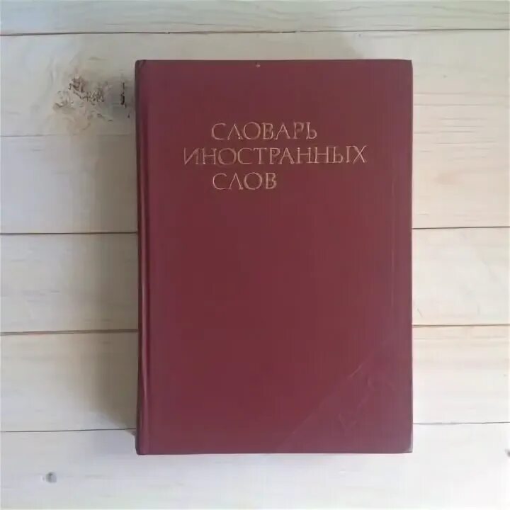 Н комлев словарь иностранных слов. Словари иностранных языков. словарь иностранных слов автор. словарик для иностранных слов. словарь иностранных слов русского языка егорова.