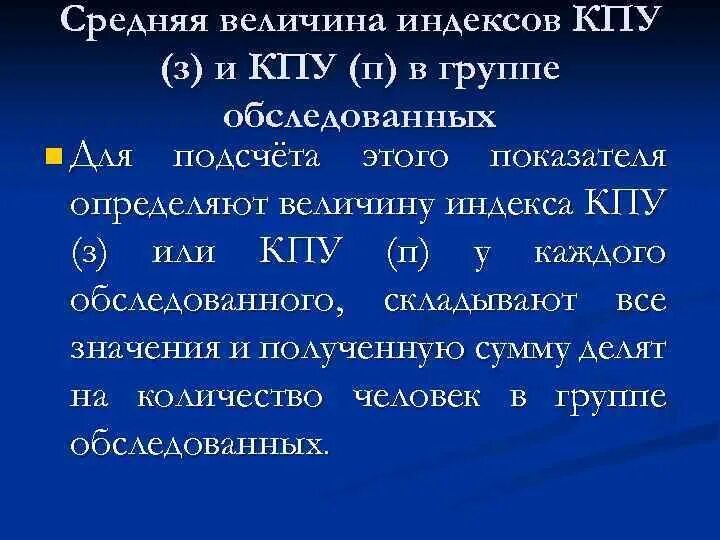 Индексы интенсивности кариеса кпу