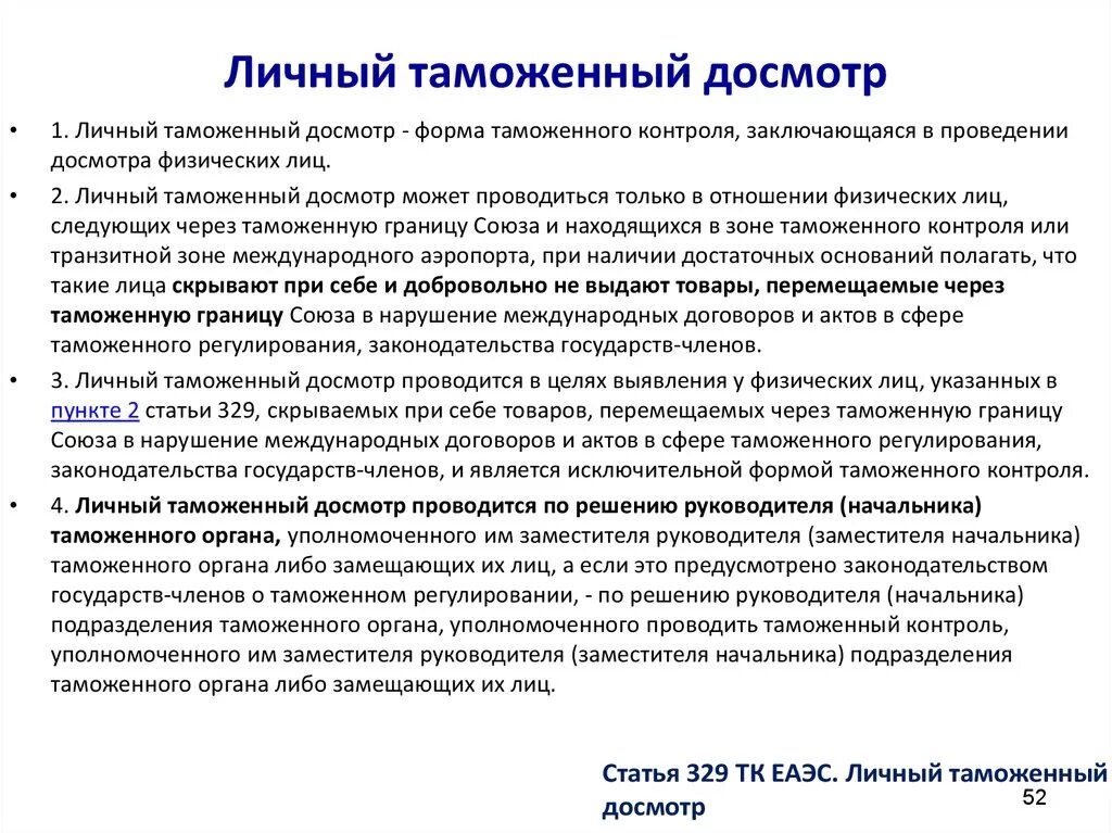 Досмотр статья. Личный таможенный досмотр как форма таможенного контроля. Цель таможенного досмотра. Порядок проведения таможенного досмотра. Этапы таможенного осмотра.