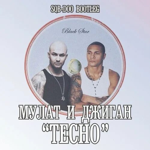 Альбом тесно. Джиган мелодия клип. Мулат и джиган. Тесно клип. Джиган тесно.