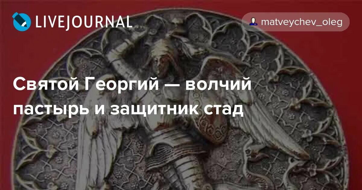 Delacruz волчий пастырь. Егорий Волчий Пастырь. Волчий Пастырь мифология. Полисун Волчий Пастырь.