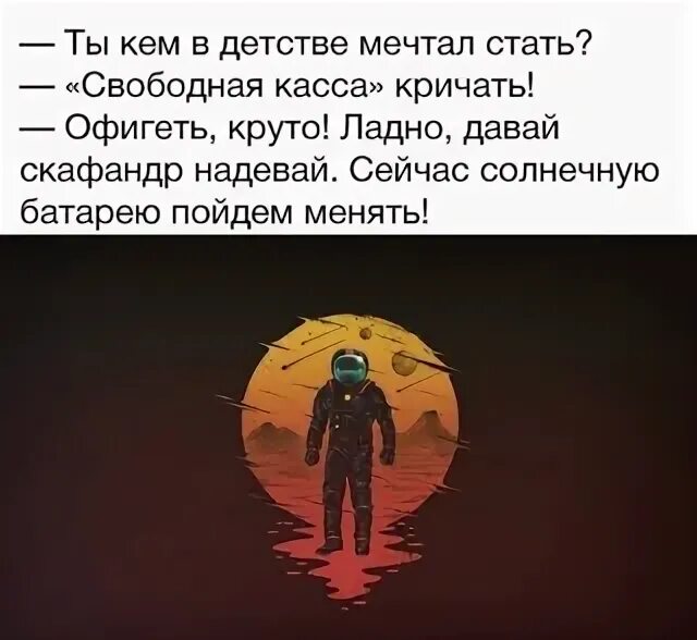 Кем мечтала стать. Кем мечтали стать в детстве. свободная касса мем. ты кем в детстве мечтал стать свободная касса кричать.