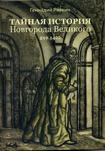 Дальнейшая история новгорода. Путешествие в древний новгород. Дальнейшая история новгорода. Новгород в 20 веке. Новгород 10 век.