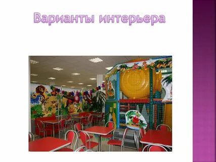 План детского кафе