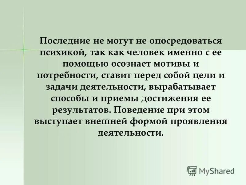 осознанным мотивам деятельности