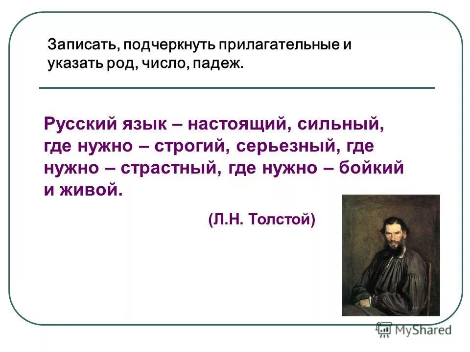 Подчеркнуть прилагательное. Толстой русский язык настоящий.