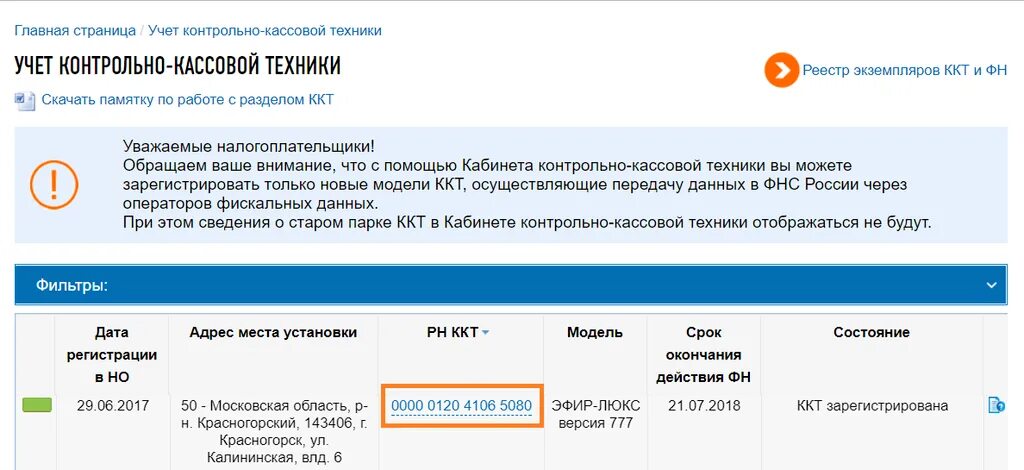 Как узнать период регистрации