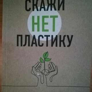 Нет пластику