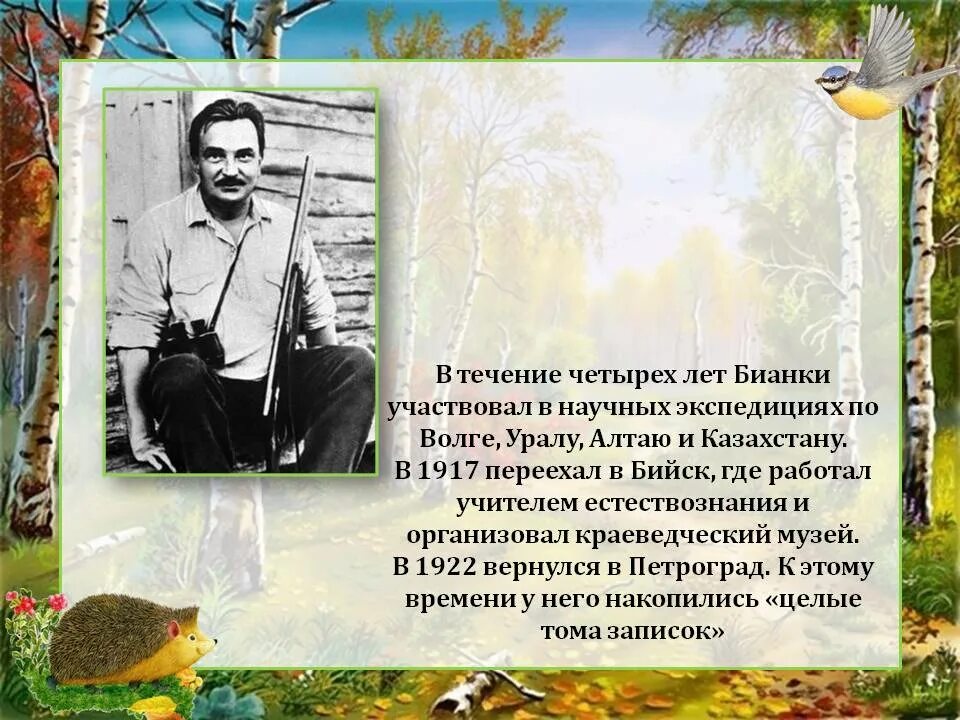 Бианки детям 1 класс. Виталий бианки годы жизни. виталий бианки лесной сказочник. стихотворение виталия бианки. виталий бианки география.