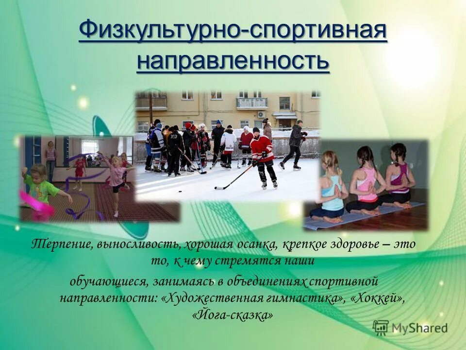 Доп программы физкультурно-спортивной направленности. Программа дополнительного образования физкультурной направленности. Программа дополнительного образования физкультурной направленности. Программа дополнительного образования физкультурной направленности. Физкультурно-спортивная направленность дополнительного образования.