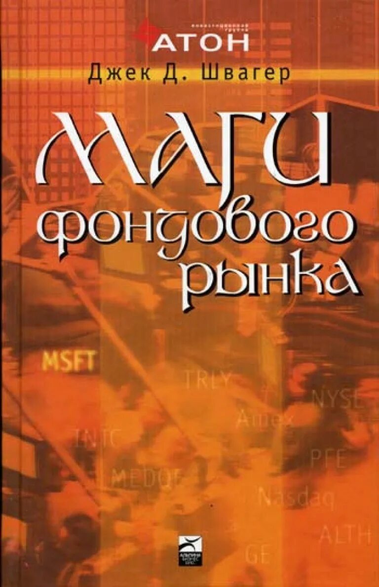 Джек швагер книги. Маги фондового рынка. Маги рынка Джек Швагер. Маги рынка книга. Магия фондового рынка книга.