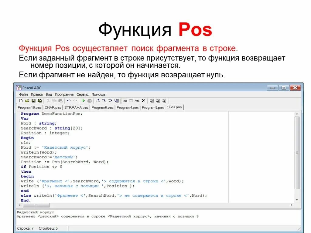 Функция POS. Функция POS В Паскале. Функция copy в Паскале. Поиск в строке Паскаль.