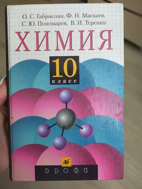 Химия 10 11 габриелян учебник. Химия. 10 Класс. Учебник по химии 10 класс. Химия учебник 10. Химия 10 класс Габриелян.