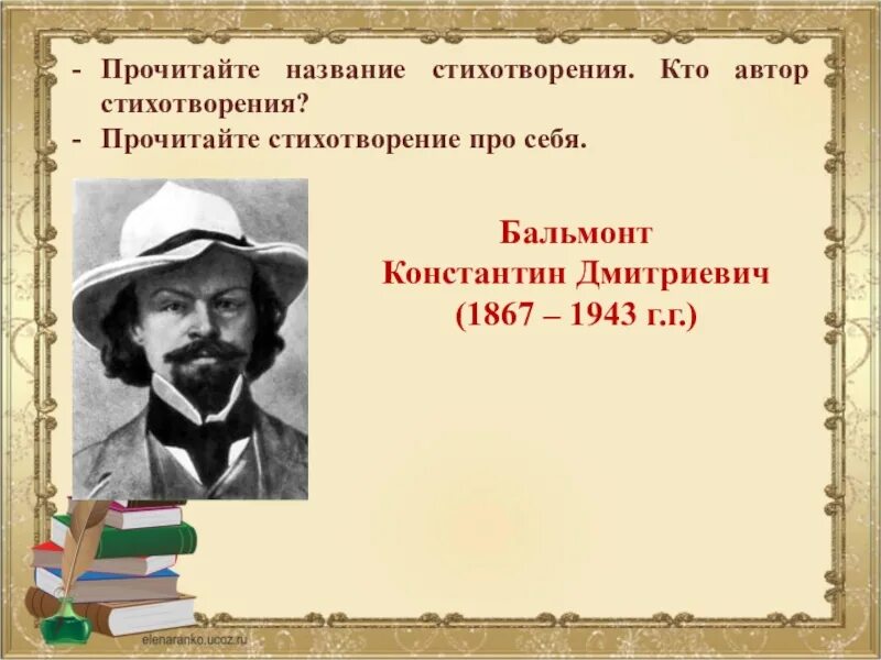 Стихотворение с автором и названием. Бальмонт стихи.