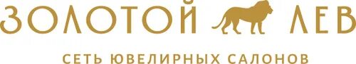 Лев ювелирный магазин. Золотой Лев. Золотой Лев Ижевск. Золотой Лев Липецк. Золотой Лев Белгород.