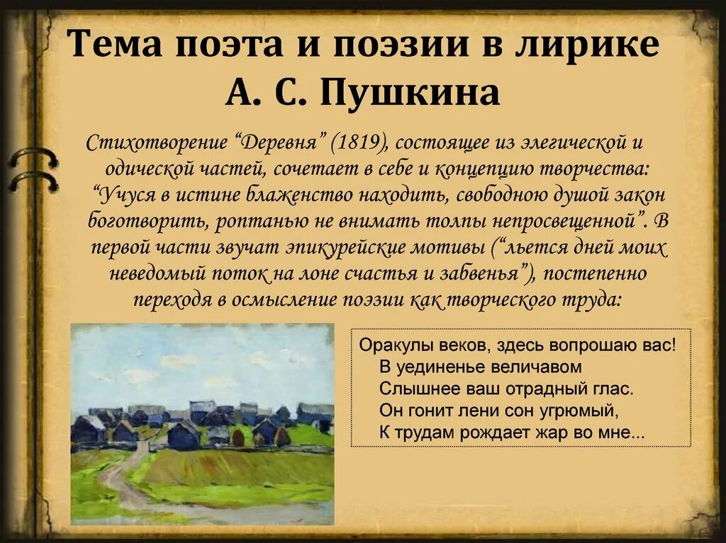 Стихотворение Пушкина деревня 1819.