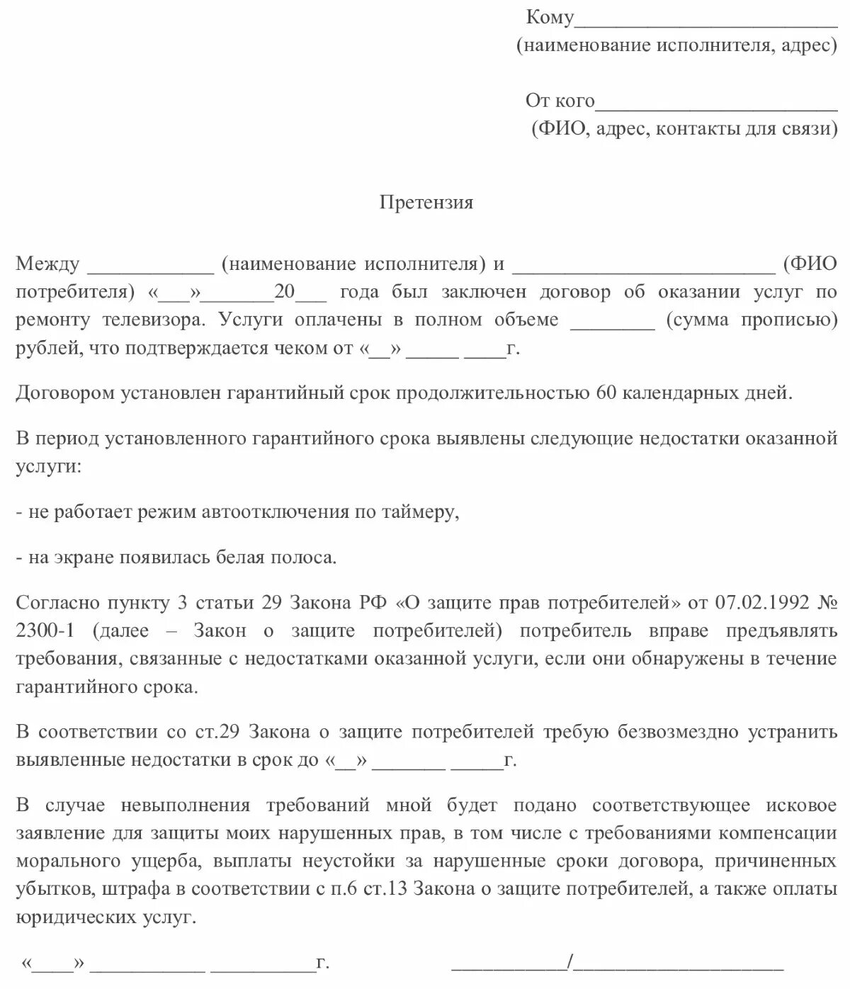 Претензия неустойка образец. Образец претензии по товару ненадлежащего качества образец. Как написать претензию от юридического лица образец. Образец написания претензии на некачественную оказанную услугу. Претензия к производителю о некачественном товаре пример.