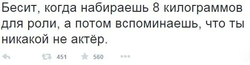 Бесит когда набираешь 8 кг для роли. Бесит когда набираешь. Когда набрала для роли. Когда набрала 8 кг для роли.