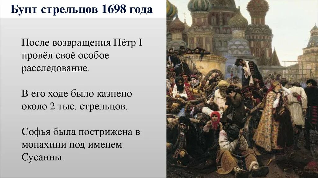 После бунта 14 ти который был организован. Стрелецкий бунт 1698 года. Стрелецкий бунт при Петре 1698. Стрелецкий бунт 1698 картина.