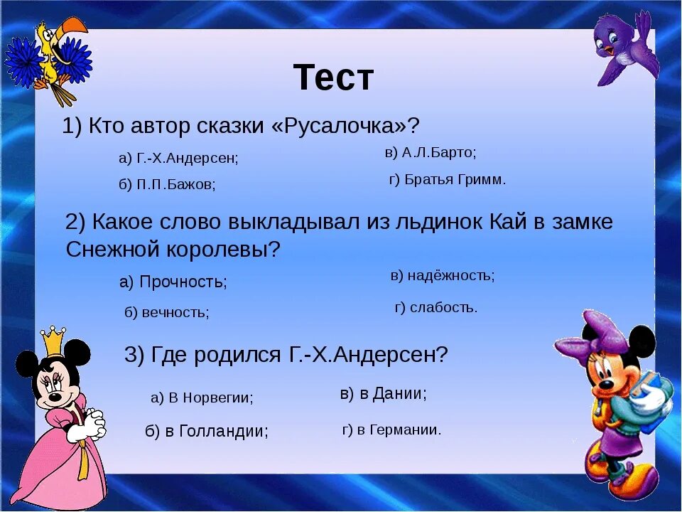 Тест по сказкам. Тест по сказкам с ответами. Вопросы по сказке Русалочка. Вопросы по сказкам с ответами. Кроссворд по сказке русалочка