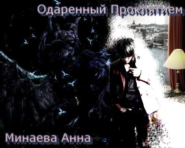 Книги фэнтези. Идеальный босс. Читать полностью книги анны минаевой. Книга академия запретной магии. Читать полностью книги анны минаевой.