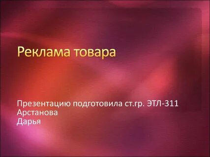 Реклама презентация