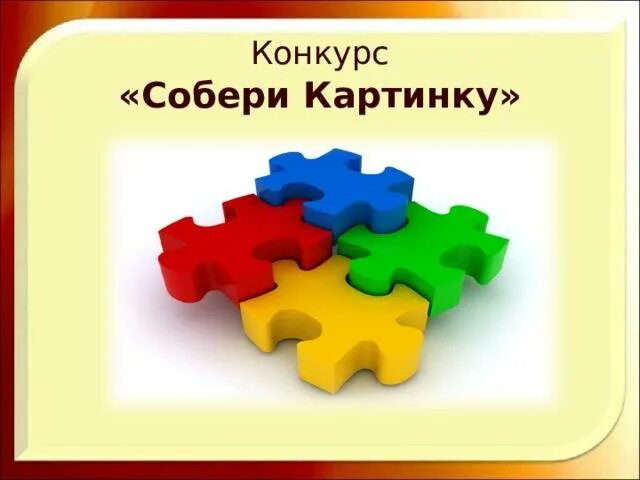 Конкурс собери. Конкурс собери картинку. собери картинку надпись. надпись собери картинку для детей. надпись срберикартинку.