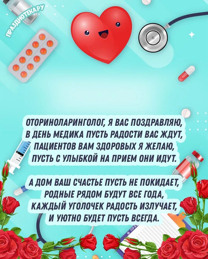 С днем врача поздравления своими словами короткие. С днем врача поздравления своими словами короткие. Открытка с днем медика. Поздравления с днём медицинского работника. С днем врача поздравления своими словами короткие.