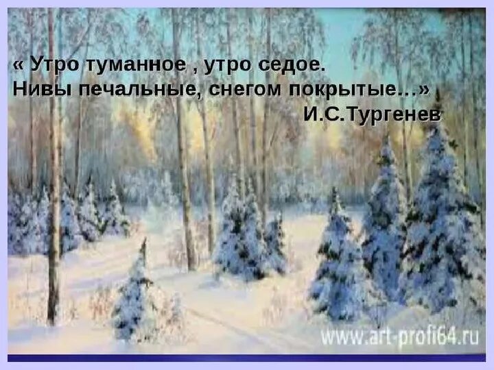 Тургенев зима. Утро туманное утро седое. Утро туманное утро седое Тургенев. Стихотворение утро туманное. Тургенев стихи о зиме.