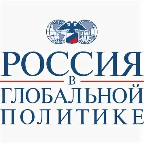 МГИМО эмблема. Россия в глобальной политике журнал. Сайт журнала россия в глобальной политике