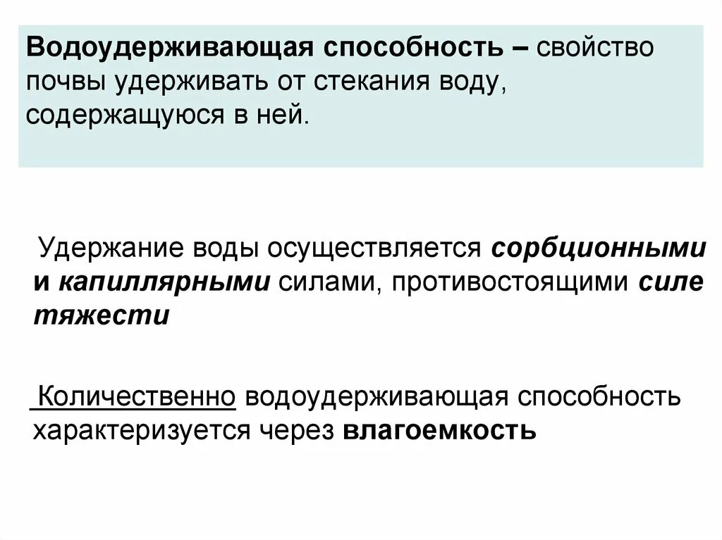 Водоудерживающая способность и влагоемкость почвы. Способность почвы удерживать воду это. Водоудерживающая способность грунта. Водоудерживающая способность почвы схема. Способность как можно дольше удерживать