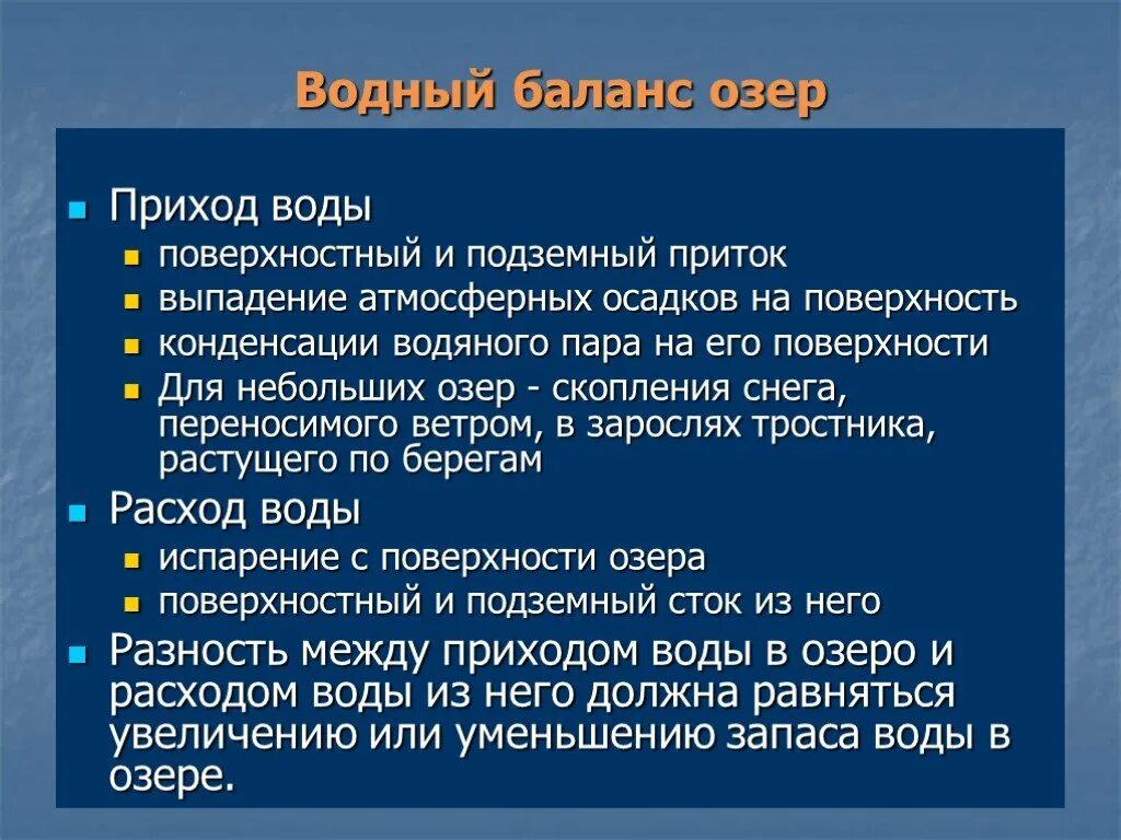 Водный баланс озера. Водный баланс озер. Уравнение водного баланса озера. Типы озер по водному балансу. Уравнения водного баланса озер сточных.