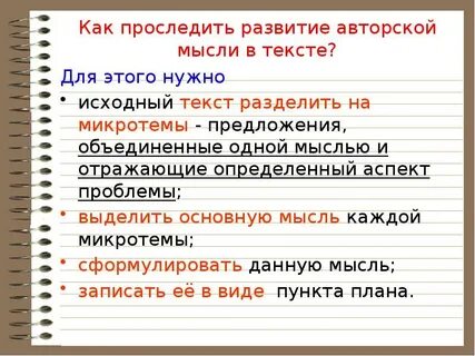 Как выделяется в тексте мысли