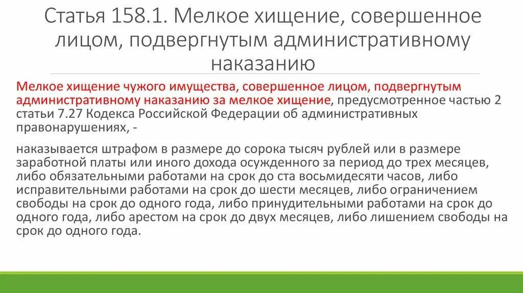 С какой суммы уголовная ответственность за кражу. Статья 158 мелкое хищение. Мелкое воровство статья. Ст 158 ч 1. Ст 158 УК наказание.