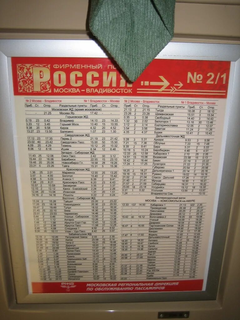 Поезд владивосток москва расписание и остановки. Расписание поезда Москва Владивосток. Расписание поезда 002 Москва Владивосток. Поезд Москва Владивосток остановки. Расписание остановок поезда Москва Владивосток.