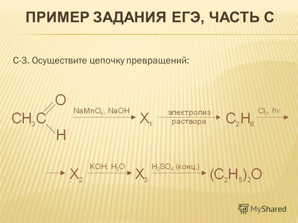 Органические цепочки реакций. Цепочки по органической химии. Органическая цепочка превращений. Задания -Цепочки по органической химии. Цепочки превращений органика.