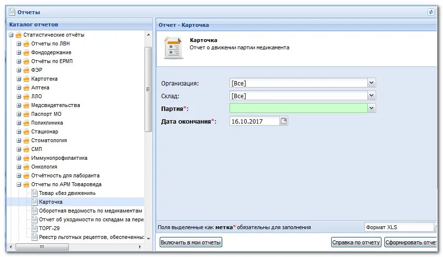 Работа в ецп мис. Автоматизированное рабочее место тов. АРМ товароведа. АРМ товароведа эксперта. АРМ специалиста раздел отчетные формы.