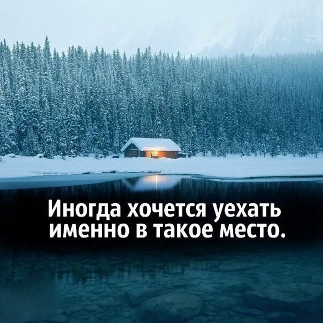 Иногда хочется. Хочется уехать далеко. Уехать цитаты. Цитаты иногда хочется уехать. Хочу уйти далеко