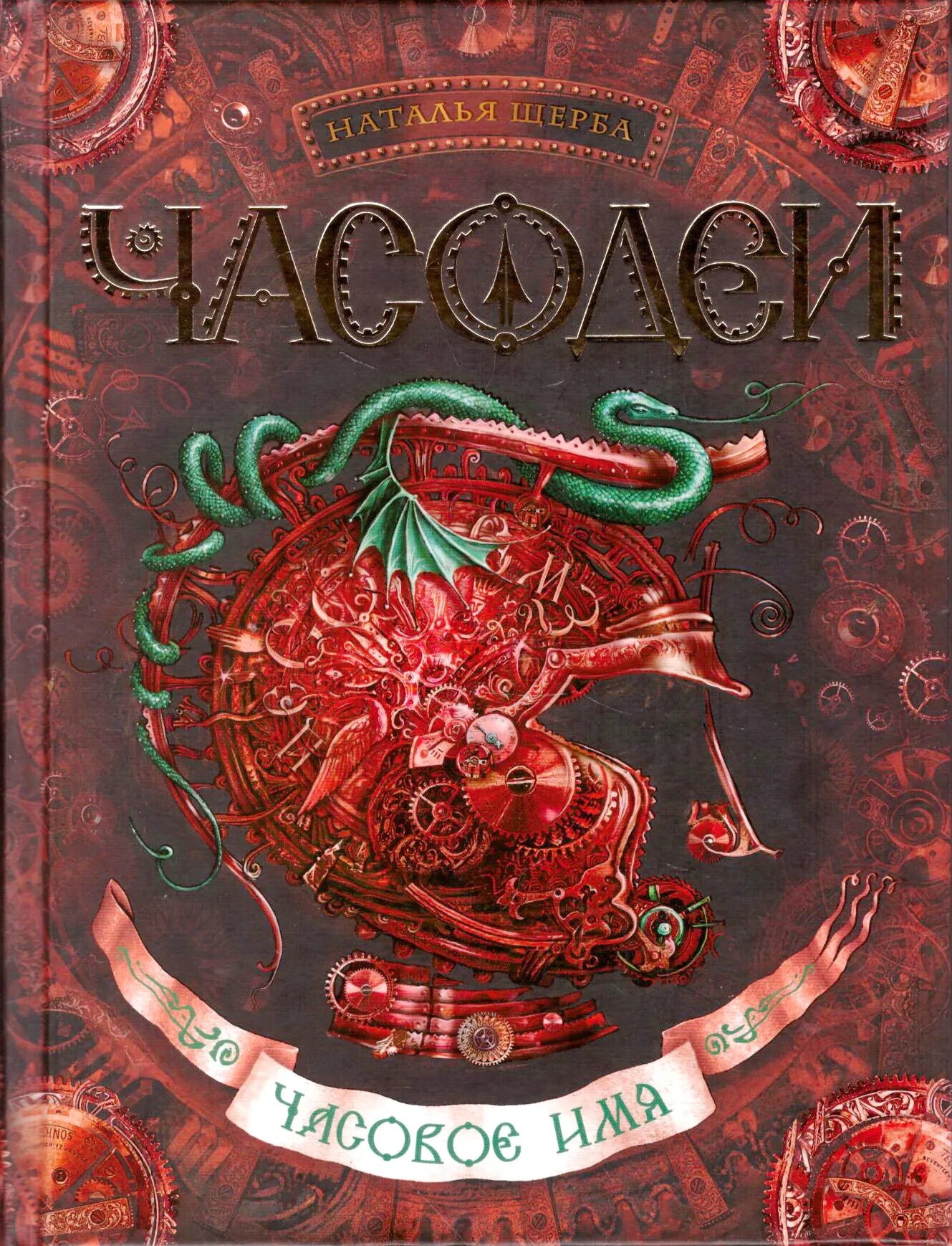 Щерба часовая. Щерба н. "Часодеи часовое имя".