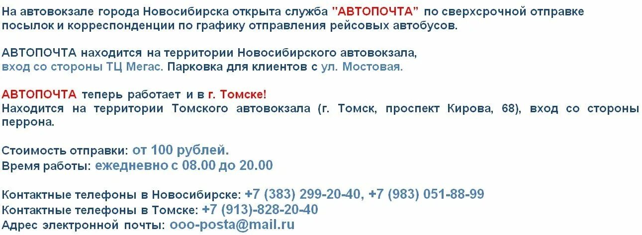 Автопочта Новосибирск. Автопочта Томск. Автопочта Новосибирск автовокзал номер телефона. Автопочта Белово.