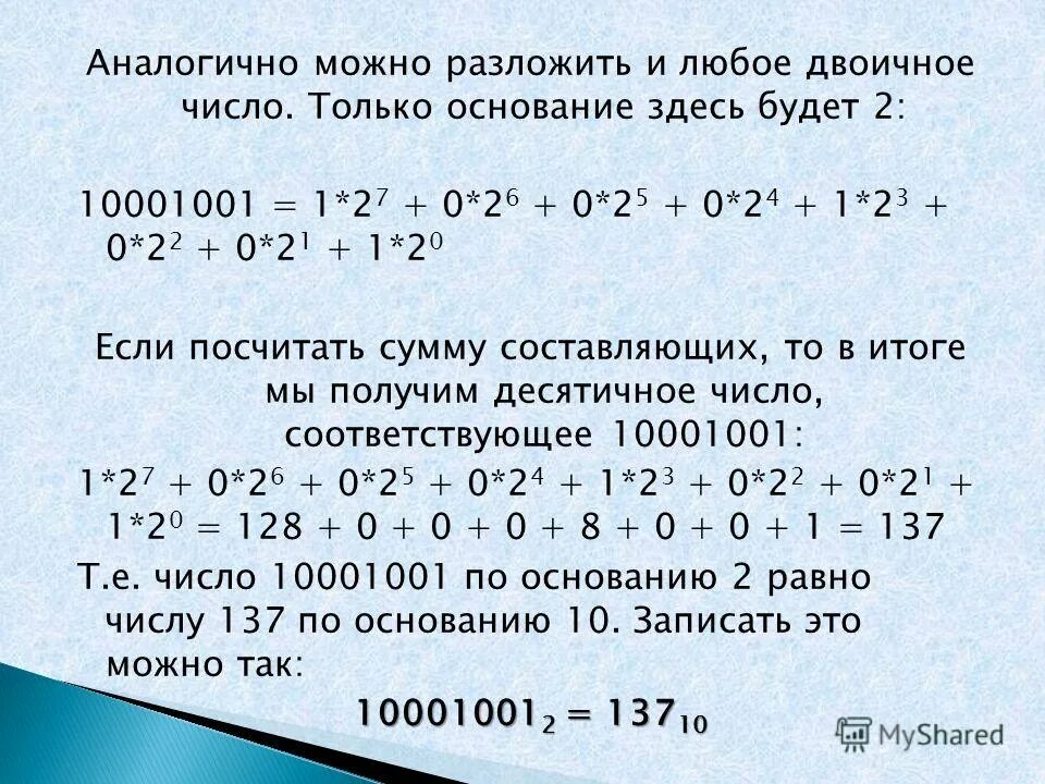 Двоичные числа из 0 1. Любое двоичное число. Информатика разложить число. Как разложить двоичное число. Как раскладывать числа в информатике.