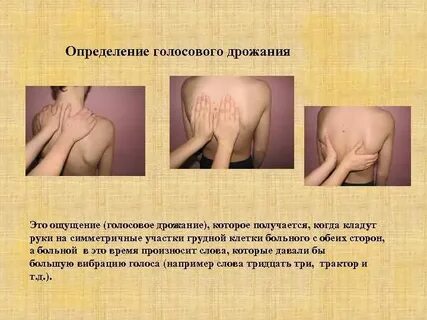 Дрожание грудины