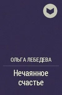 Нечаянное счастье