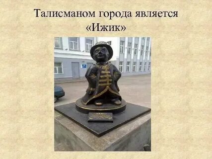 Талисман город