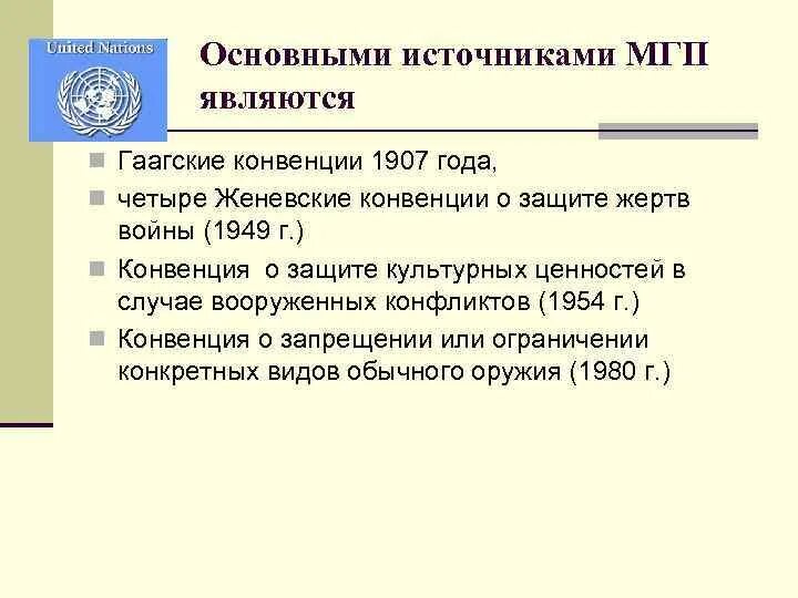 Международные военные конвенции