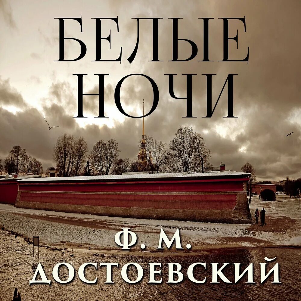 Первая ночь аудиокнига слушать. Белые ночи Достоевский аудиокнига. Белые ночи аудиокнига. Белые ночи фёдор Достоевский книга.