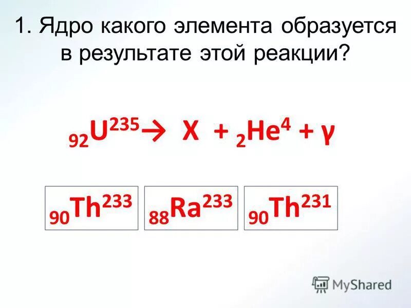 Какой элемент образуется из 238 92