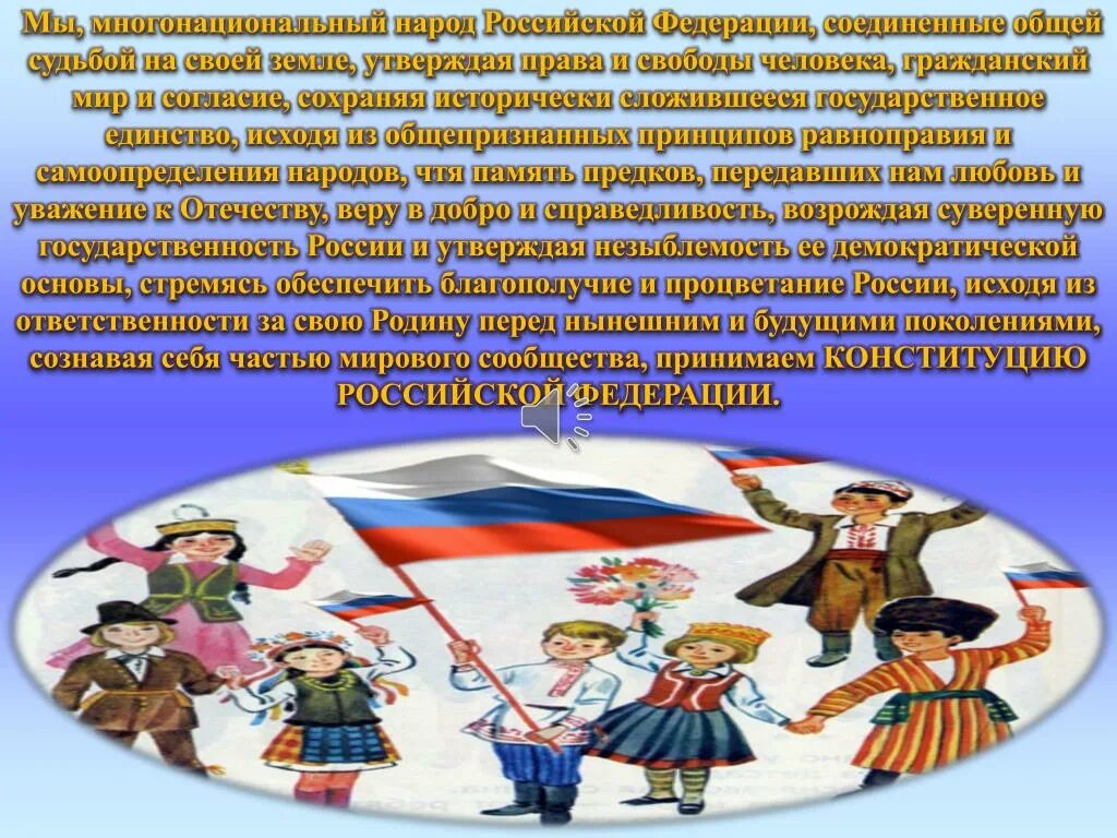 Принцип самоопределение народов рф. Мы многонациональный народ. Самоопределение народов РФ. Многонациональный народ Российской Федерации. Равноправие и самоопределение народов нашей страны.