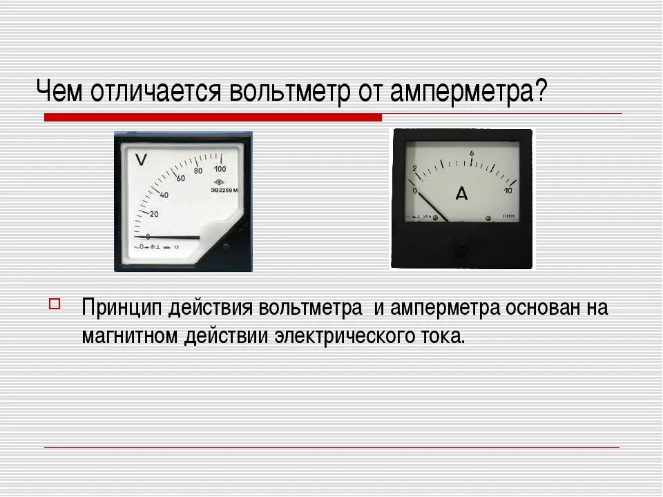 Амперметр переменного тока стрелочный конструкция. Разница амперметр вольтметр и амперметр. Отличие вольтметра от амперметра. Вольтметр переменного тока из чего состоит.