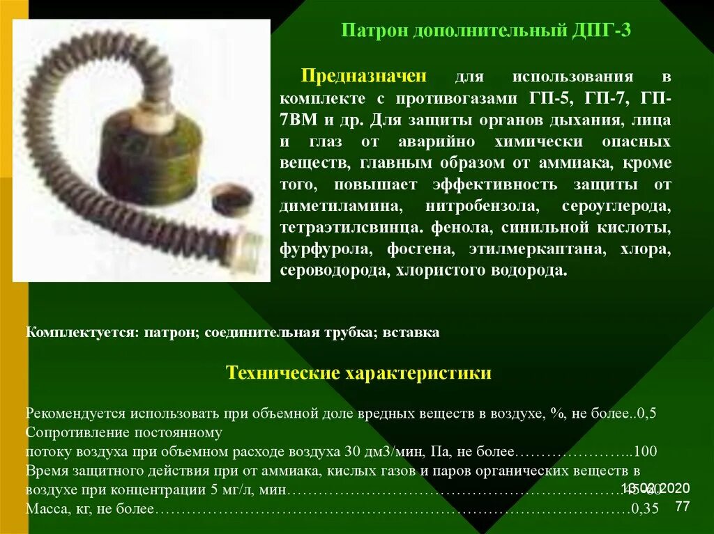 Дополнительный патрон противогаза. Патрон ДПГ-3 К противогазу ГП-7. Дополнительный патрон ДПГ-3 С гофротрубой. Дополнительный патрон ДПГ-3к предназначен для…. Патрон ДПГ-1 К противогазу.